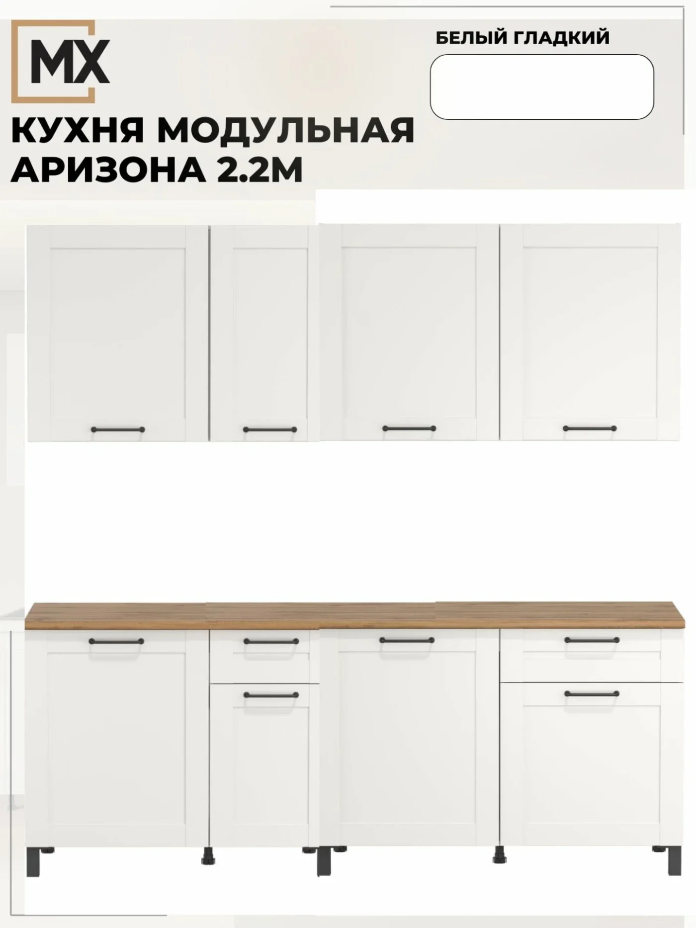 Кухонный гарнитур Аризона 2,2м МДФ/ЛДСП белый со столешницей